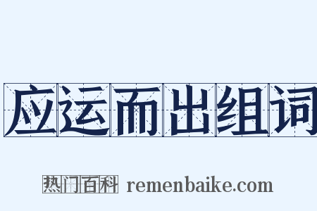 应运而出组词是什么意思的图片